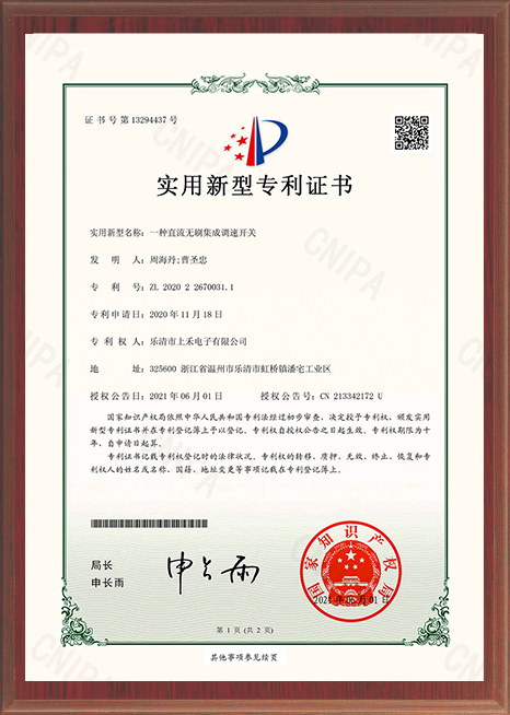 一种直流无刷集成调速开关专利证书