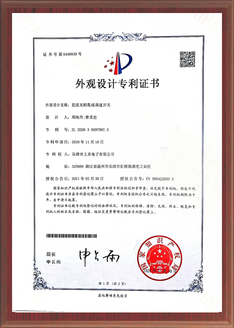 直流无刷集成调速开关专利证书